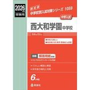 西大和学園中学校　2026年度受験用(中学校別入試対策シリーズ) [全集叢書]