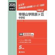 帝塚山学院泉ヶ丘中学校　2026年度受験用(中学校別入試対策シリーズ) [全集叢書]