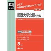 関西大学北陽中学校　2026年度受験用(中学校別入試対策シリーズ) [全集叢書]