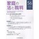 家庭の法と裁判（Family Court Journal）56号 [単行本]
