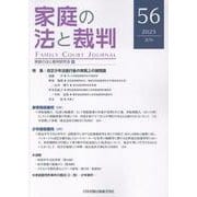 家庭の法と裁判（Family Court Journal）56号 [単行本]