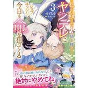 私を殺したワンコ系騎士様が、ヤンデレにジョブチェンジして今日も命を狙ってくる３<3>(フロース　コミック) [コミック]