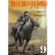 ELDEN RING　黄金樹への道　9<9>(ヒューコミックス) [コミック]