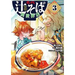 名代辻そば異世界店　3<3>(ヒューコミックス) [コミック]