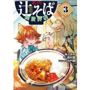 名代辻そば異世界店　3<3>(ヒューコミックス) [コミック]