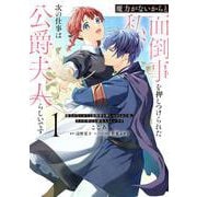 魔力がないからと面倒事を押しつけられた私、次の仕事は公爵夫人らしいです　１<1>(フロース　コミック) [コミック]