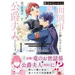 ヨドバシ.com - 魔力がないからと面倒事を押しつけられた私、次
