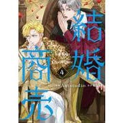 結婚商売　４<4>(フロース　コミック) [コミック]