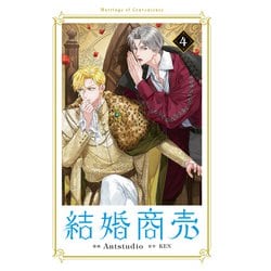 結婚商売 4 結婚商売 4」Antstudio [FLOScomic] - KADOKAWA