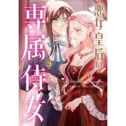 悪女皇后の専属侍女　３<3>(フロース　コミック) [コミック]