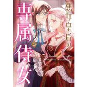 悪女皇后の専属侍女　３<3>(フロース　コミック) [コミック]
