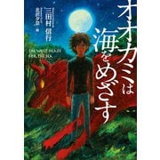 オオカミは海をめざす [単行本]
