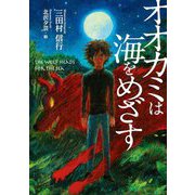 オオカミは海をめざす [単行本]