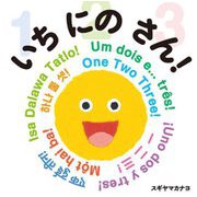 いちにのさん! [絵本]