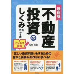 最新版 ビジネス図解 不動産投資のしくみがわかる本(DO BOOKS) [単行本]