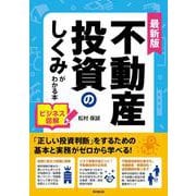 ビジネス図解　不動産投資のしくみがわかる本 最新版 [単行本]