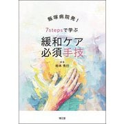 飯塚病院発!7stepsで学ぶ緩和ケア必須手技 [単行本]