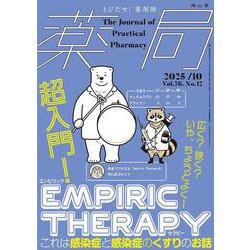 薬局2025年76巻10月号（No.12）広く？ 狭く？ いや、ちょうどよく！ 超入門！Empiric Therapy これは感染症と感染症のくすりのお話 [単行本]