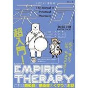 薬局2025年76巻10月号（No.12）広く？ 狭く？ いや、ちょうどよく！ 超入門！Empiric Therapy これは感染症と感染症のくすりのお話 [単行本]
