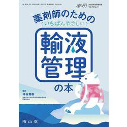 薬局2025年76巻9月増刊号（No.11）薬剤師のためのいちばんやさしい輸液管理の本 [単行本]