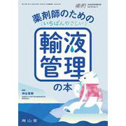 薬局2025年76巻9月増刊号（No.11）薬剤師のためのいちばんやさしい輸液管理の本 [単行本]