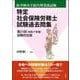 特定社会保険労務士試験過去問集－第21回(令和7年度)試験対応版 [単行本]