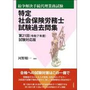 特定社会保険労務士試験過去問集－第21回(令和7年度)試験対応版 [単行本]