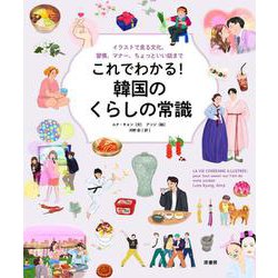 これでわかる！　韓国のくらしの常識－イラストで見る文化、習慣、マナー、ちょっといい話まで [単行本]