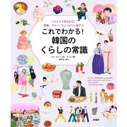 これでわかる!韓国のくらしの常識―イラストで見る文化、習慣、マナー、ちょっといい話まで [単行本]