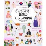 これでわかる！　韓国のくらしの常識－イラストで見る文化、習慣、マナー、ちょっといい話まで [単行本]