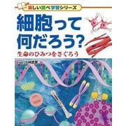 細胞って何だろう?―生命のひみつをさぐろう(楽しい調べ学習シリーズ) [事典辞典]