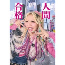 人間合格―エルフ荒川1stフォトエッセイ [単行本]