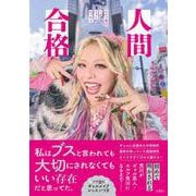 人間合格　エルフ荒川１stフォトエッセイ [単行本]