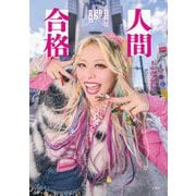 人間合格―エルフ荒川1stフォトエッセイ [単行本]