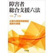 障害者総合支援六法　令和７年版 [単行本]