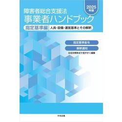 ヨドバシ.com - 障害者総合支援法 事業者ハンドブック 指定基準