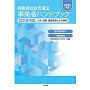 障害者総合支援法　事業者ハンドブック　指定基準編　２０２５年版－人員・設備・運営基準とその解釈 ２０２５年版 [単行本]