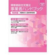障害者総合支援法　事業者ハンドブック　報酬編　２０２５年版－報酬告示と留意事項通知 ２０２５年版 [単行本]