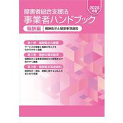 障害者総合支援法事業者ハンドブック 報酬編〈2025年版〉報酬告示と留意事項通知 [単行本]