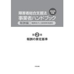 障害者総合支援法 事業者ハンドブック 報酬編〔2024年版〕: 報酬告示と留意事 Amazon.co.jp: 障害者総合支援法 事業者ハンドブック 報酬編