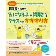 保育者のための　気になる子が複数いるクラスへのかかわり方－場面別　取り組み方の優先順位がわかる [単行本]