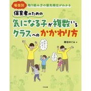 保育者のための気になる子が複数いるクラスへのかかわり方―場面別取り組み方の優先順位がわかる [単行本]