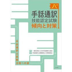 手話通訳技能認定試験傾向と対策―手話通訳士試験合格への道 8訂 [単行本]