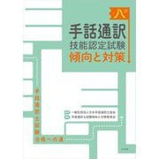 手話通訳技能認定試験傾向と対策―手話通訳士試験合格への道 8訂 [単行本]