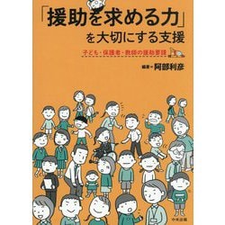 「援助を求める力」を大切にする支援―子ども・保護者・教師の援助要請 [単行本]