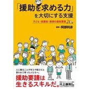 「援助を求める力」を大切にする支援－子ども・保護者・教師の援助要請 [単行本]
