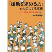 「援助を求める力」を大切にする支援―子ども・保護者・教師の援助要請 [単行本]