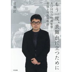 もう一度、表舞台に立つために―ADHDの映画監督苦悩と再生の軌跡 [単行本]