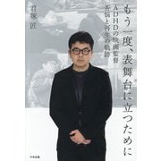 もう一度、表舞台に立つために―ADHDの映画監督苦悩と再生の軌跡 [単行本]