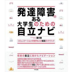 発達障害のある大学生のための自立ナビ－コミュニケーションが苦手な人の就活ガイドブック [単行本]